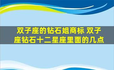 双子座的钻石姐商标 双子座钻石十二星座里面的几点